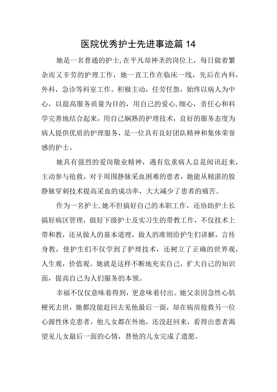 医院优秀护士先进事迹 篇14.docx_第1页