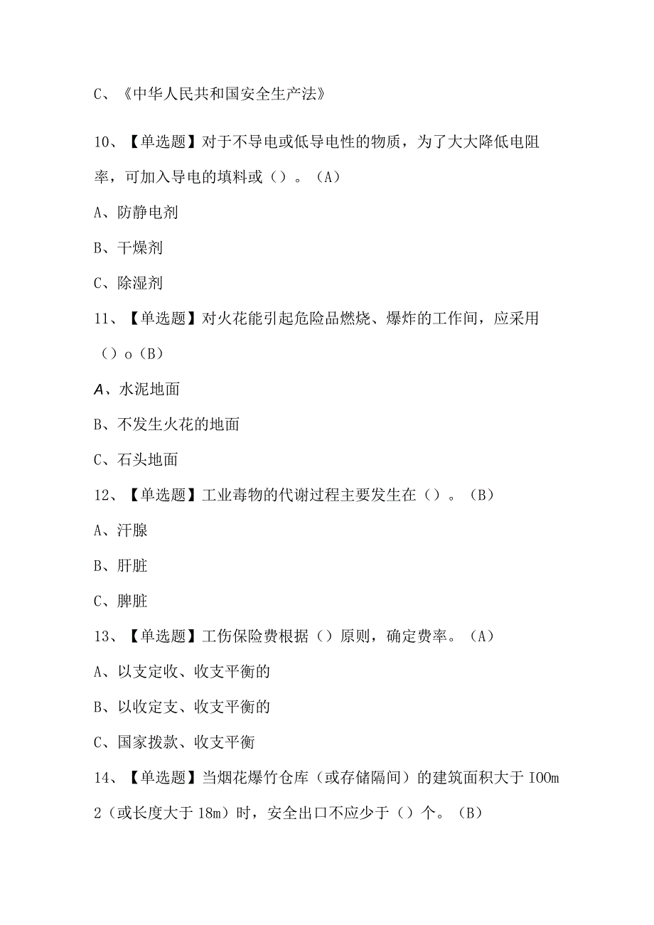 烟花爆竹储存证考试题库及烟花爆竹储存试题解析.docx_第3页