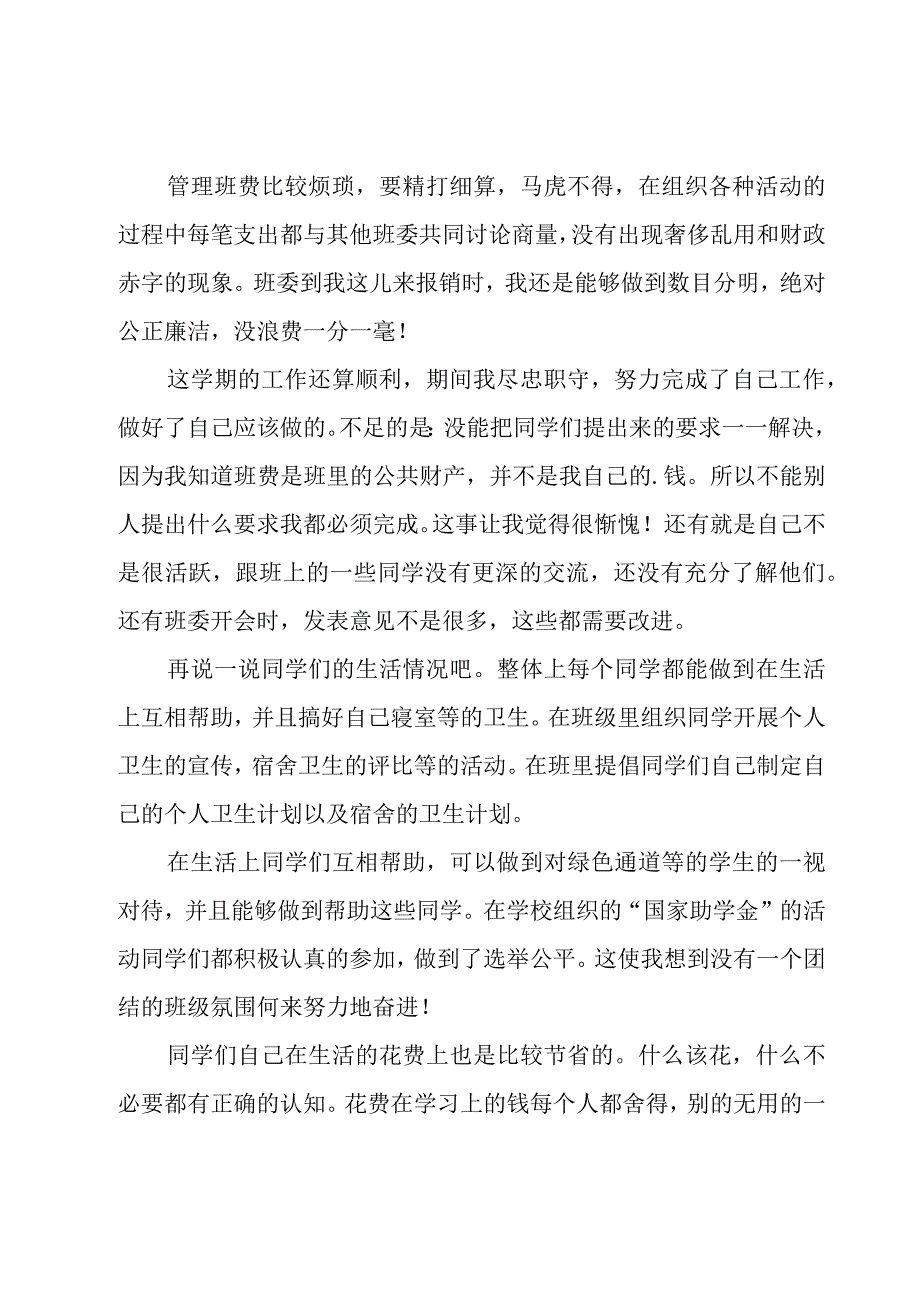 生活委员述职报告.docx_第2页