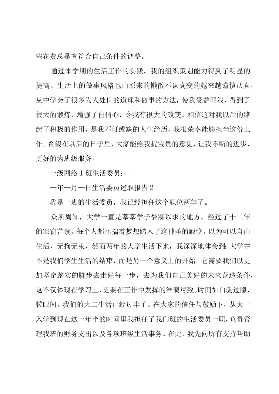 生活委员述职报告.docx_第3页