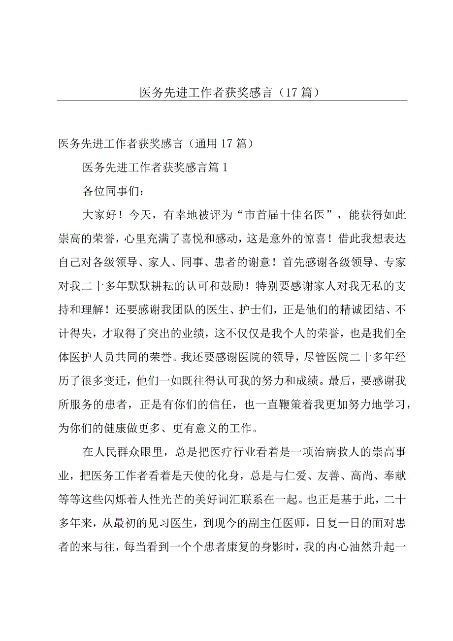 医务先进工作者获奖感言（17篇）.docx_第1页