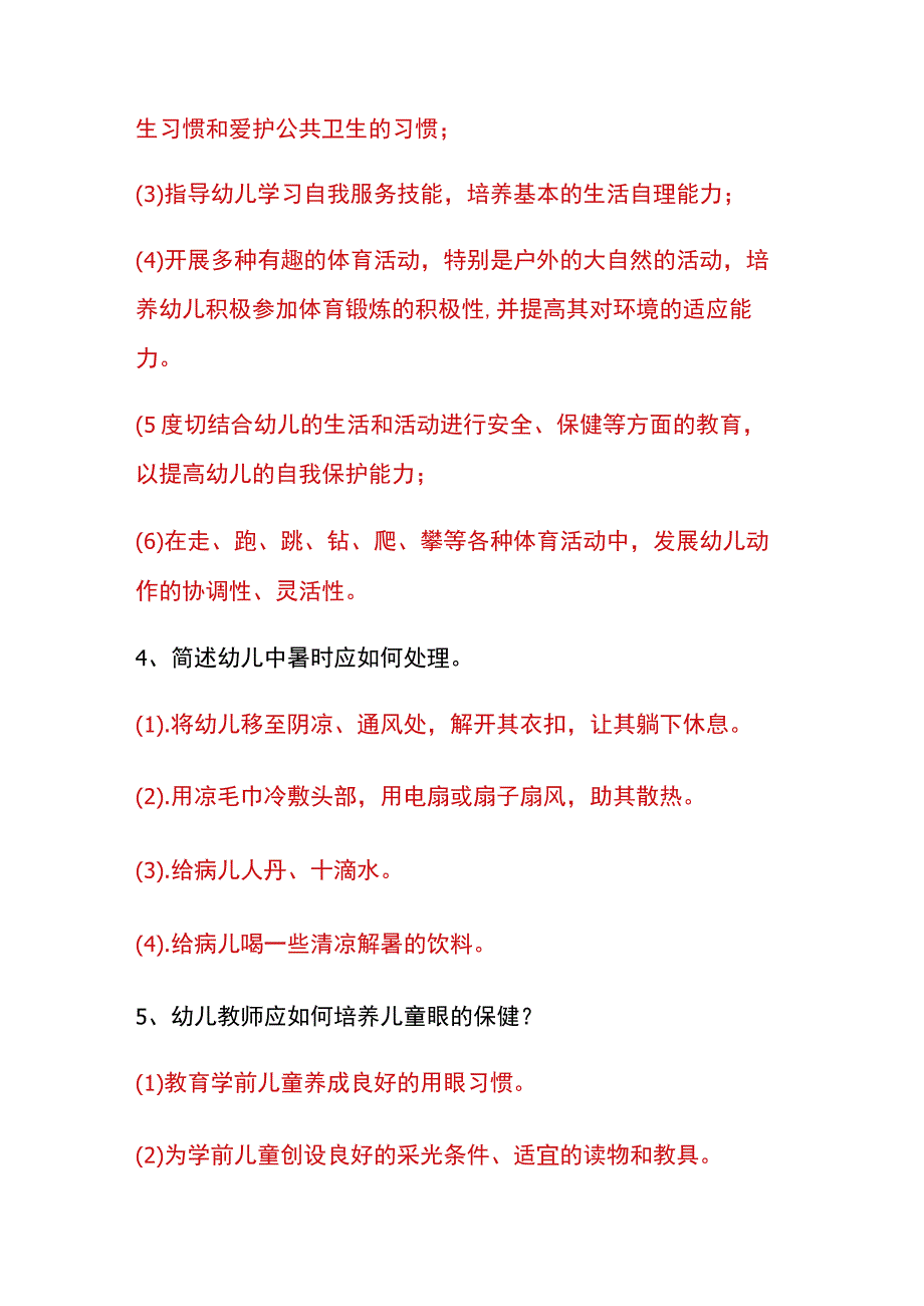 幼儿教资考试《保教知识与能力》常考简答题.docx_第2页