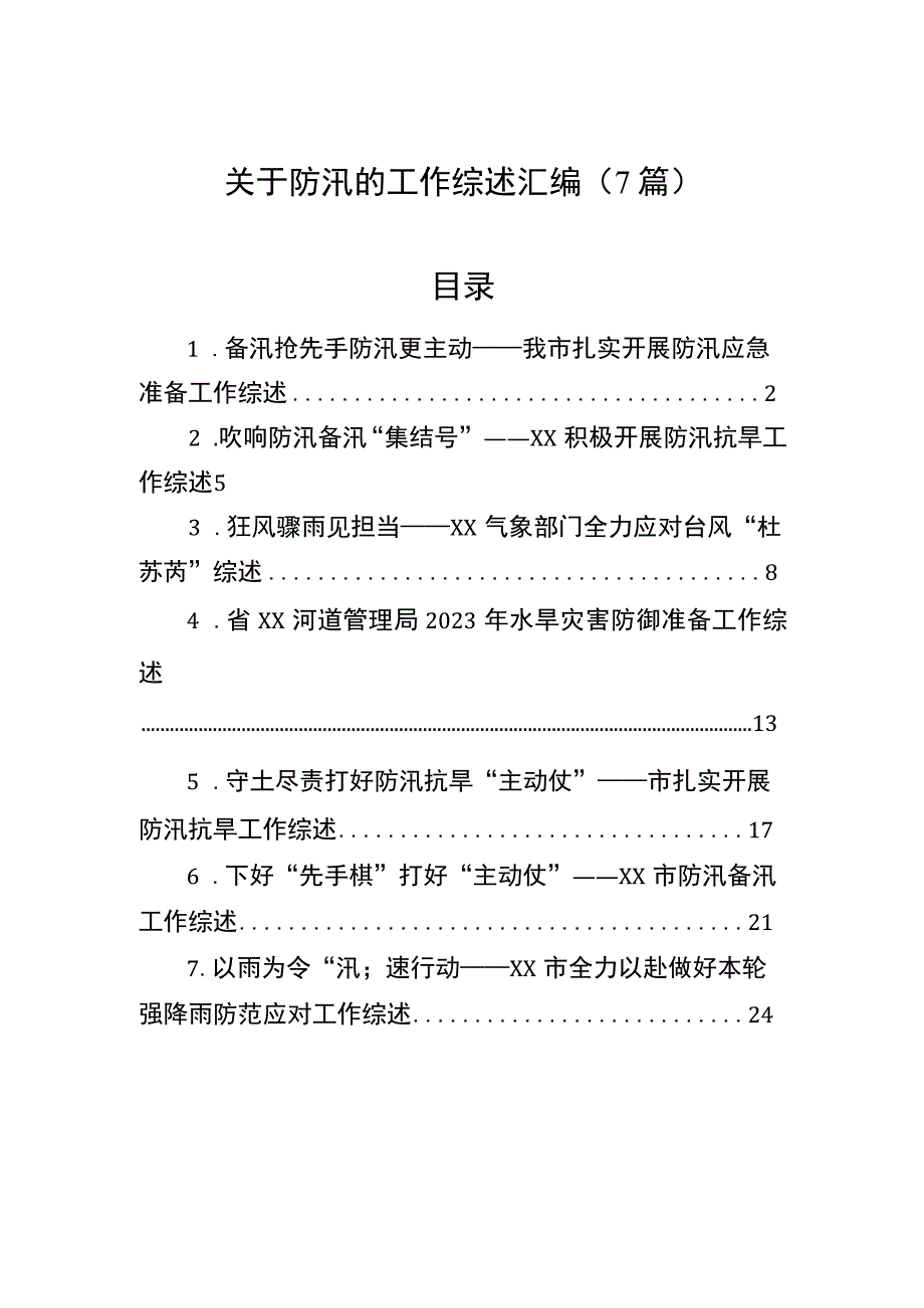 关于防汛的工作综述汇编（7篇）.docx_第1页