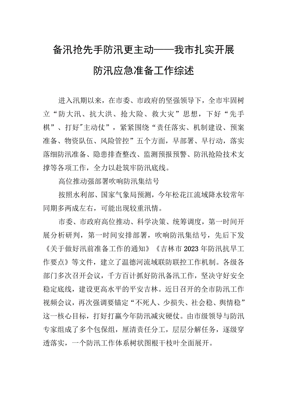 关于防汛的工作综述汇编（7篇）.docx_第2页