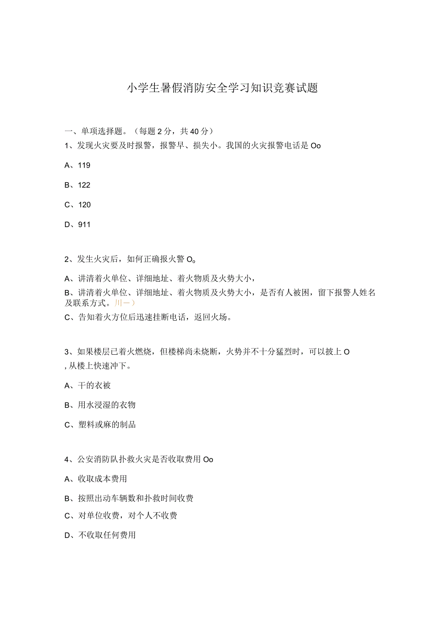 小学生暑假消防安全学习知识竞赛试题.docx_第1页