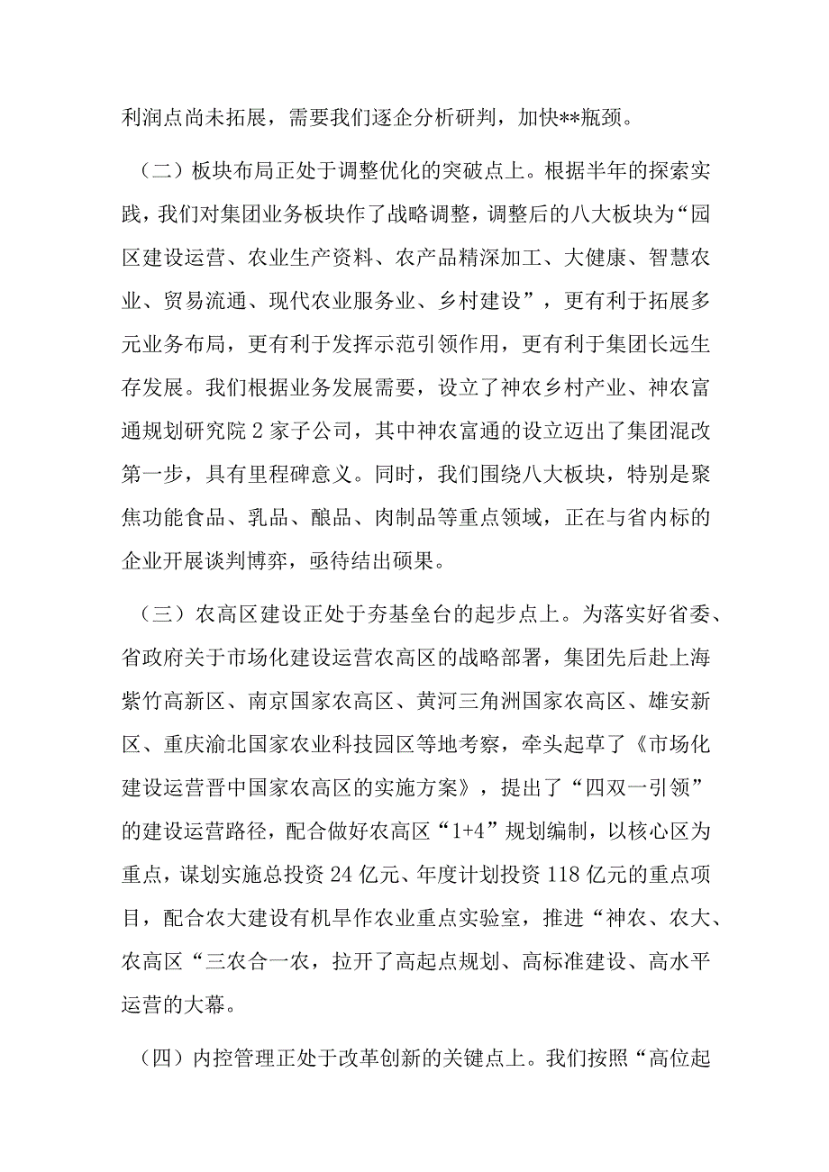 董事长在集团半年工作推进会上的讲话.docx_第2页