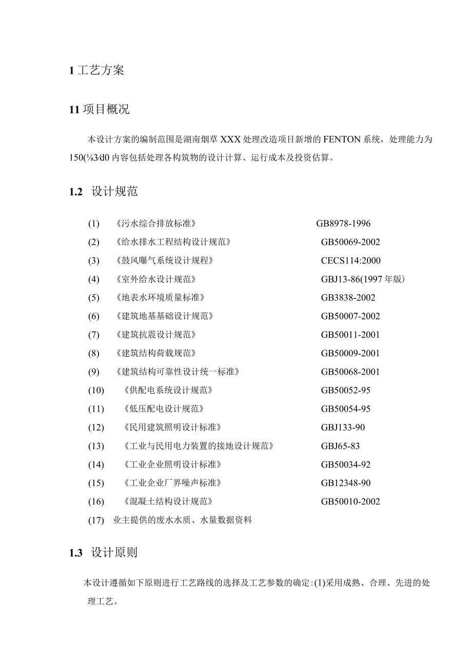 芬顿反应系统技术方案(DOC).docx_第3页