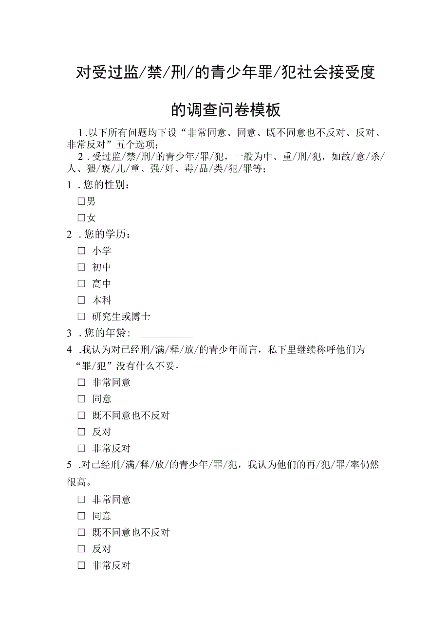 对受过监禁刑的青少年罪犯社会接受度的调查问卷模板.docx_第1页