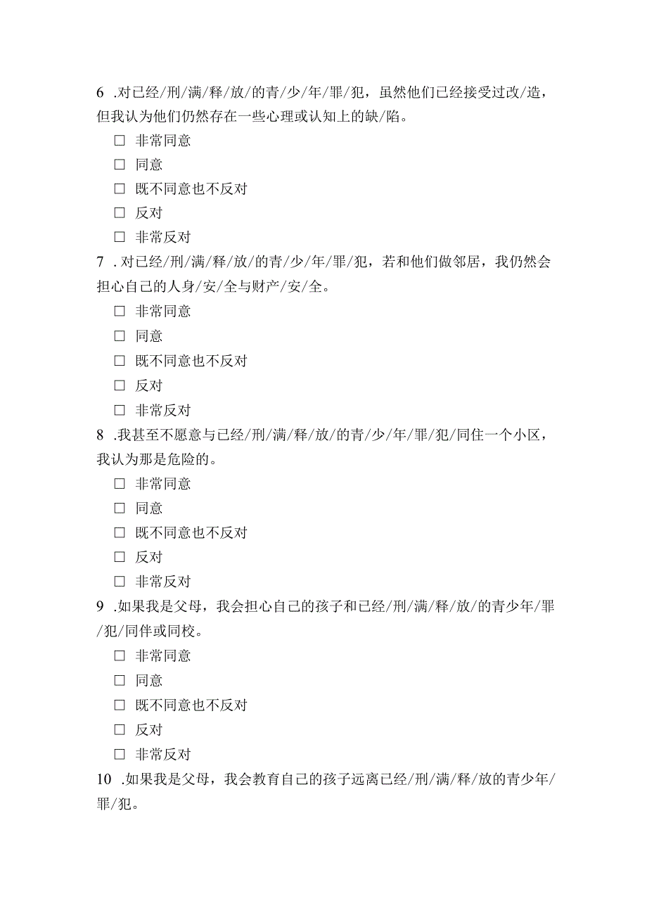 对受过监禁刑的青少年罪犯社会接受度的调查问卷模板.docx_第2页