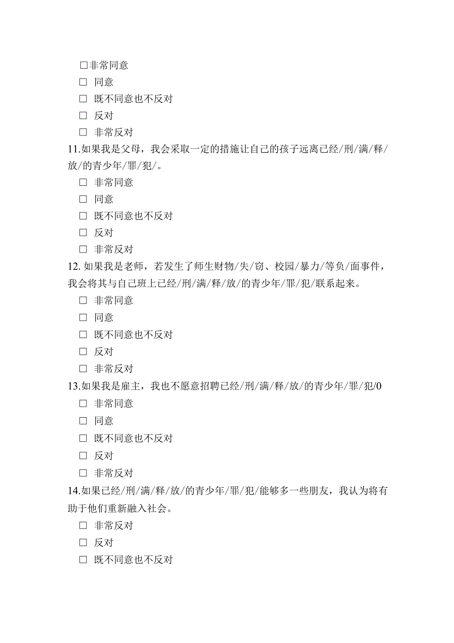 对受过监禁刑的青少年罪犯社会接受度的调查问卷模板.docx_第3页