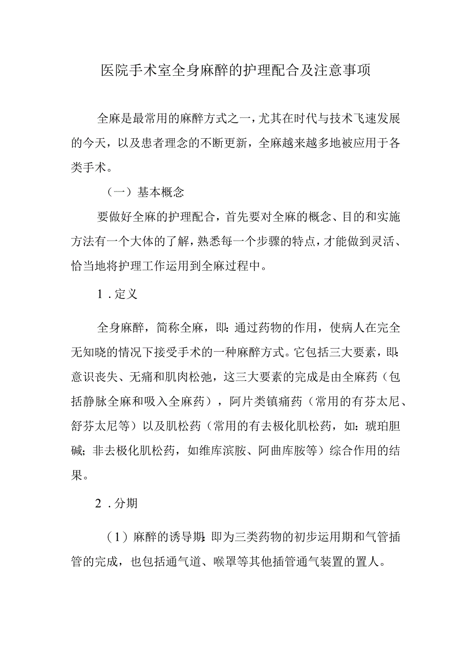 医院手术室全身麻醉的护理配合及注意事项.docx_第1页