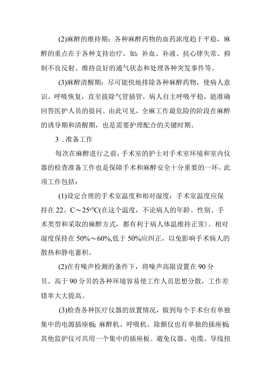 医院手术室全身麻醉的护理配合及注意事项.docx_第2页