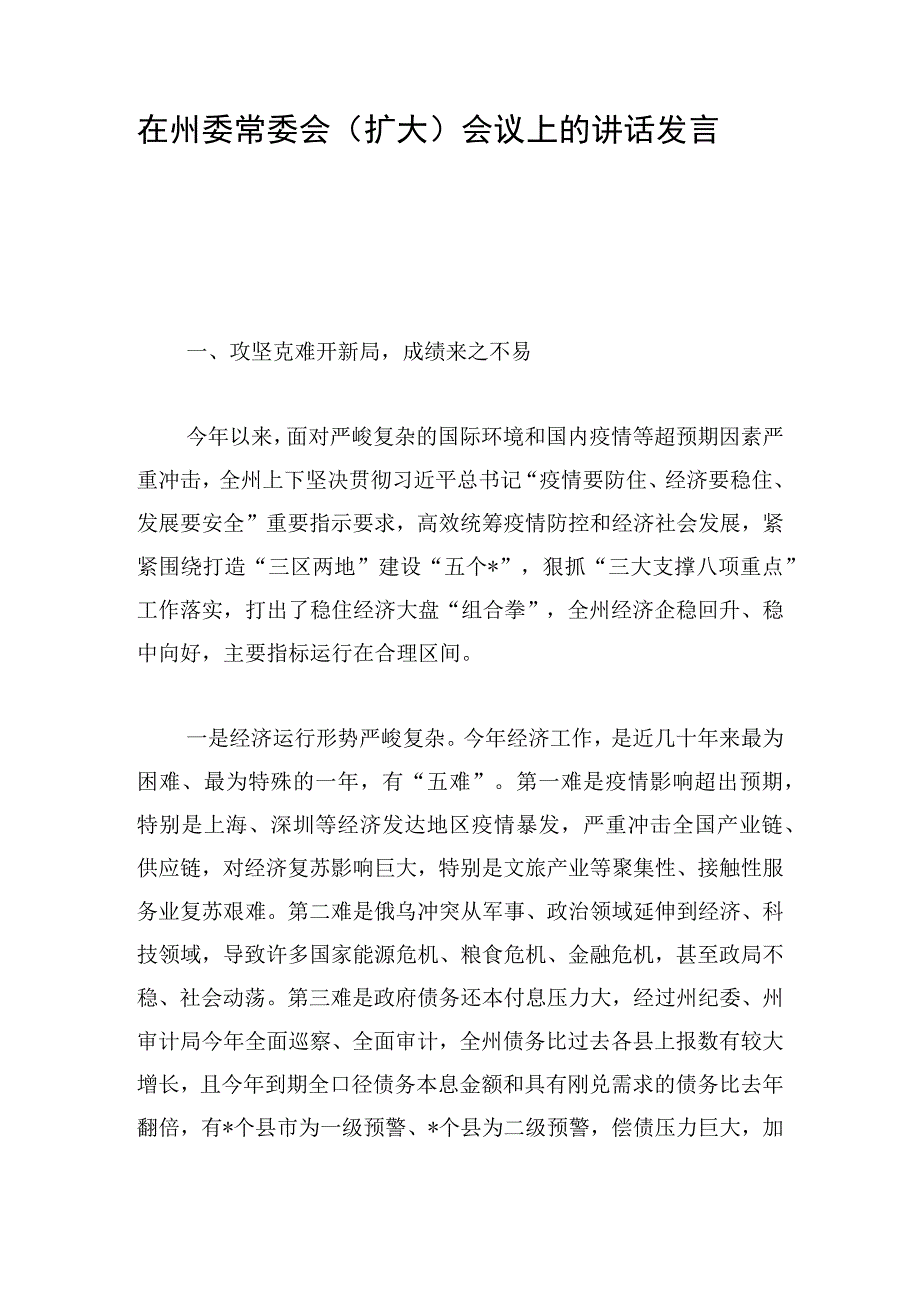 在州委常委会（扩大）会议上的讲话发言.docx_第1页