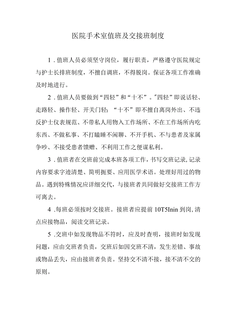 医院手术室值班及交接班制度.docx_第1页