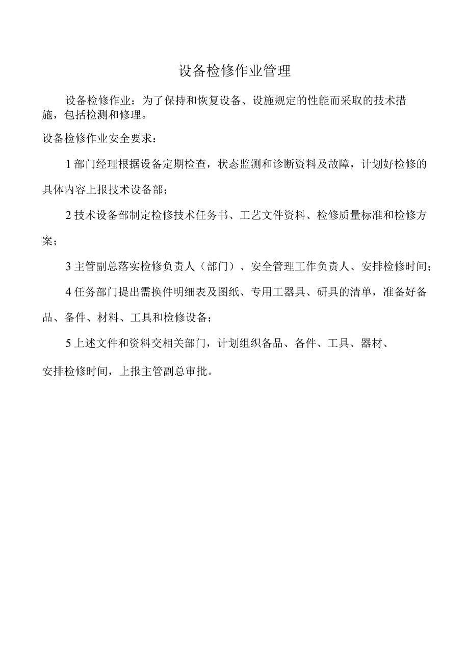 设备检修作业管理.docx_第1页