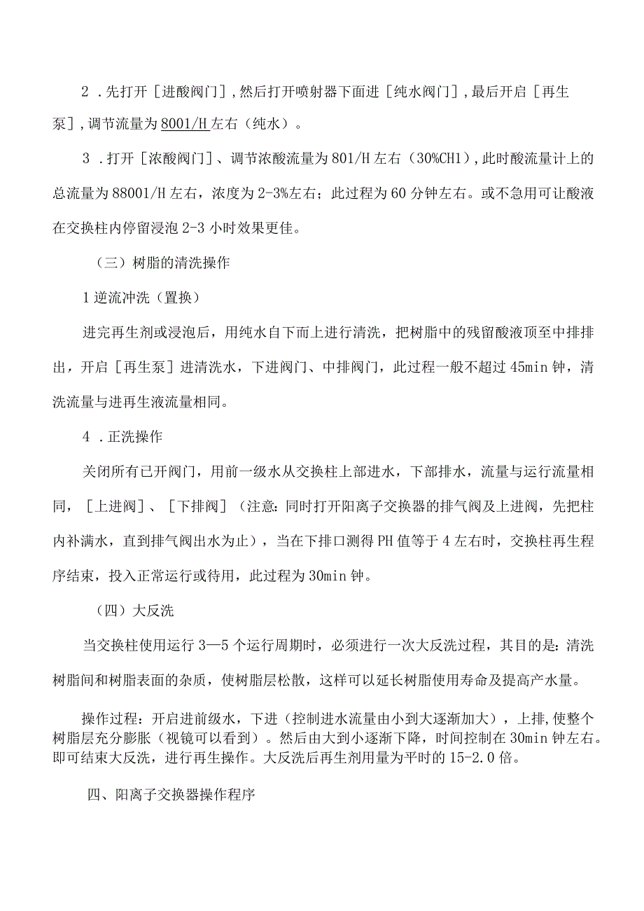 逆流再生阳离子交换系统.docx_第2页