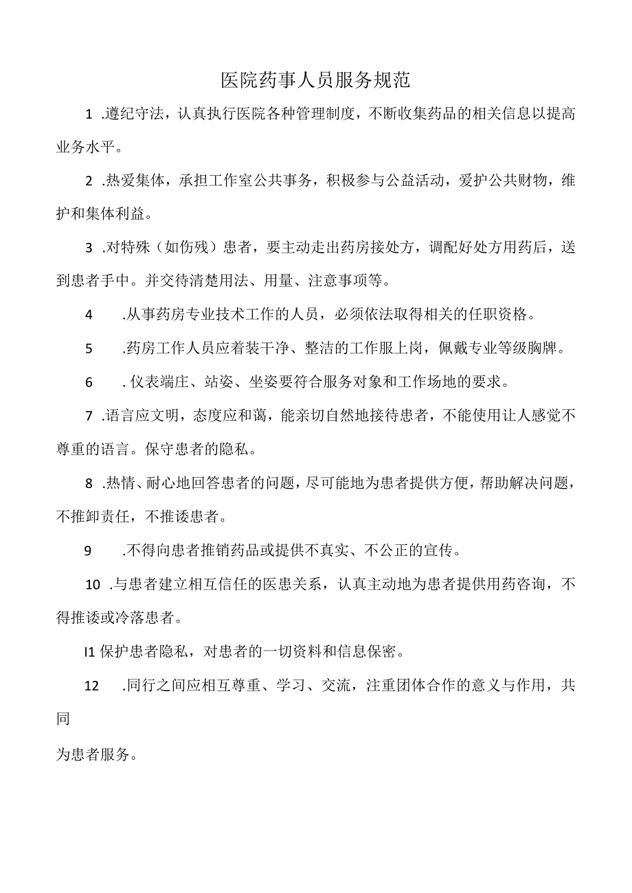 医院医院药事人员服务规范（标准版）.docx_第1页