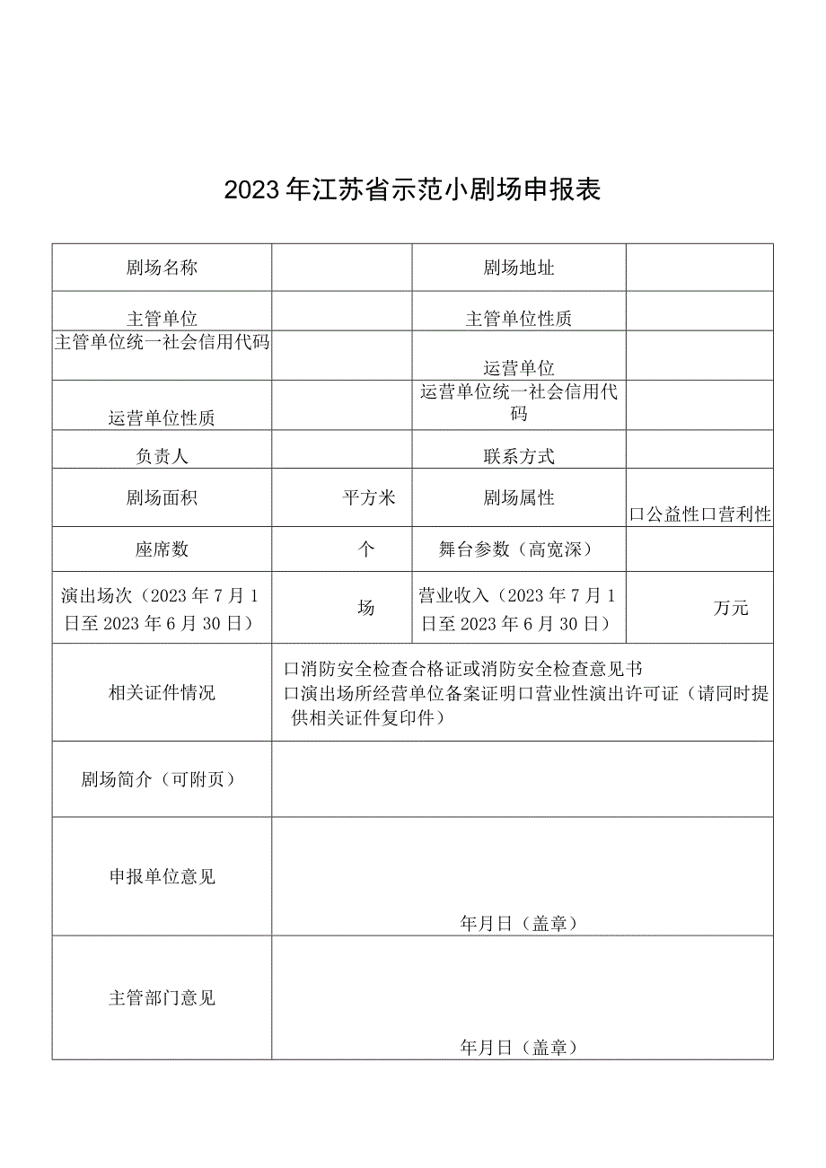 江苏省示范小剧场和小剧场精品剧目申报表.docx_第1页