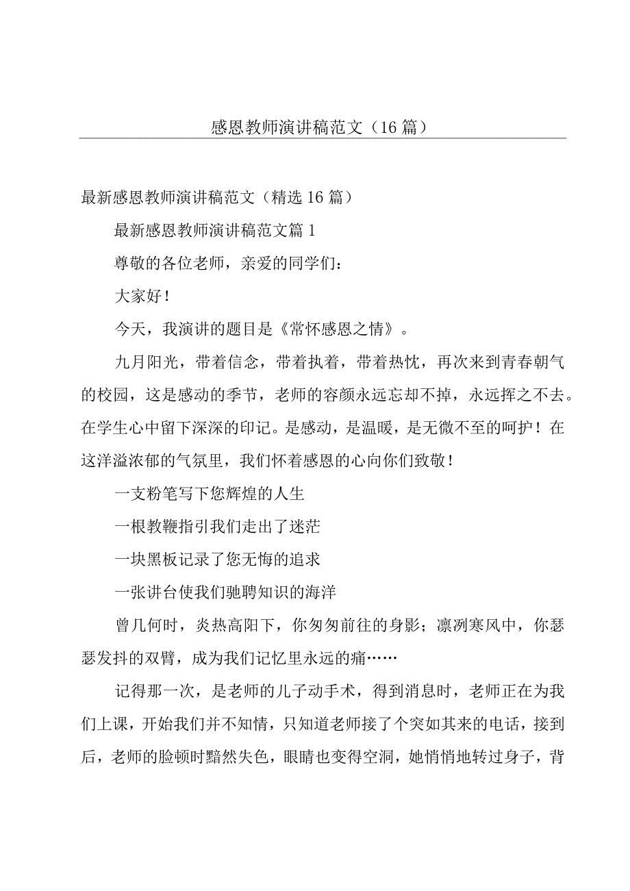 感恩教师演讲稿范文（16篇）.docx_第1页