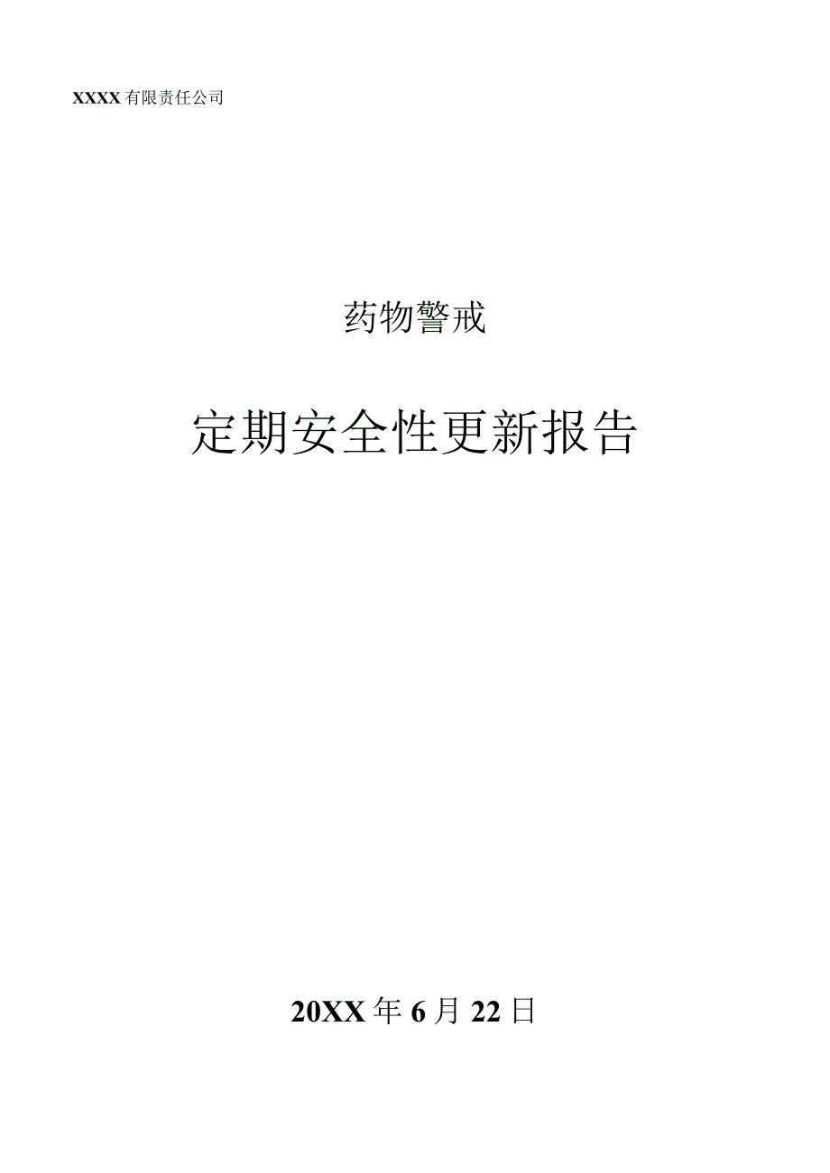 药物警戒之定期安全性更新报告.docx_第1页