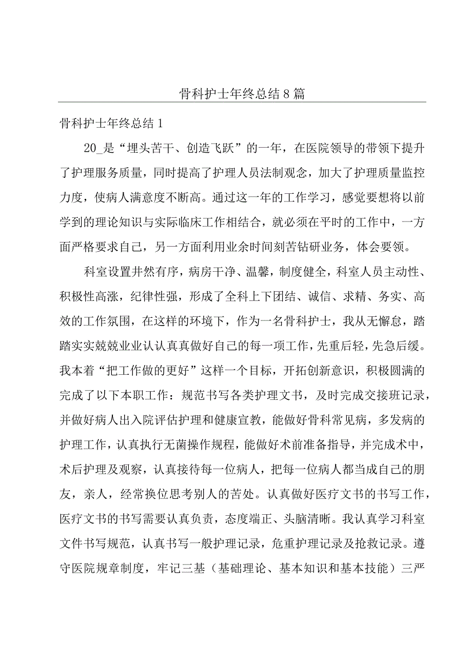 骨科护士年终总结8篇.docx_第1页