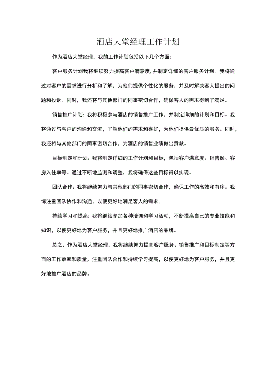 酒店大堂经理工作计划.docx_第1页