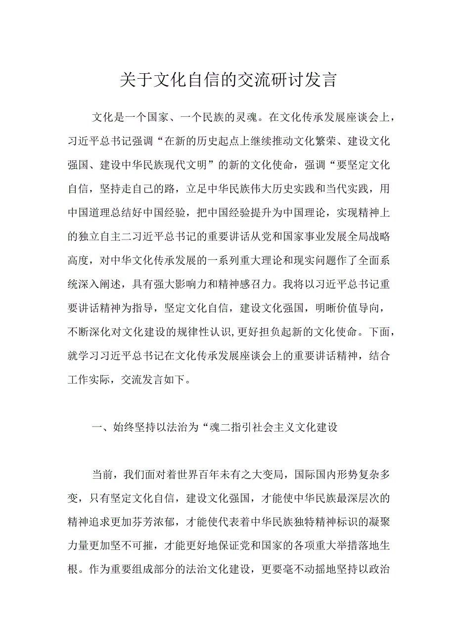 关于文化自信的交流研讨发言.docx_第1页