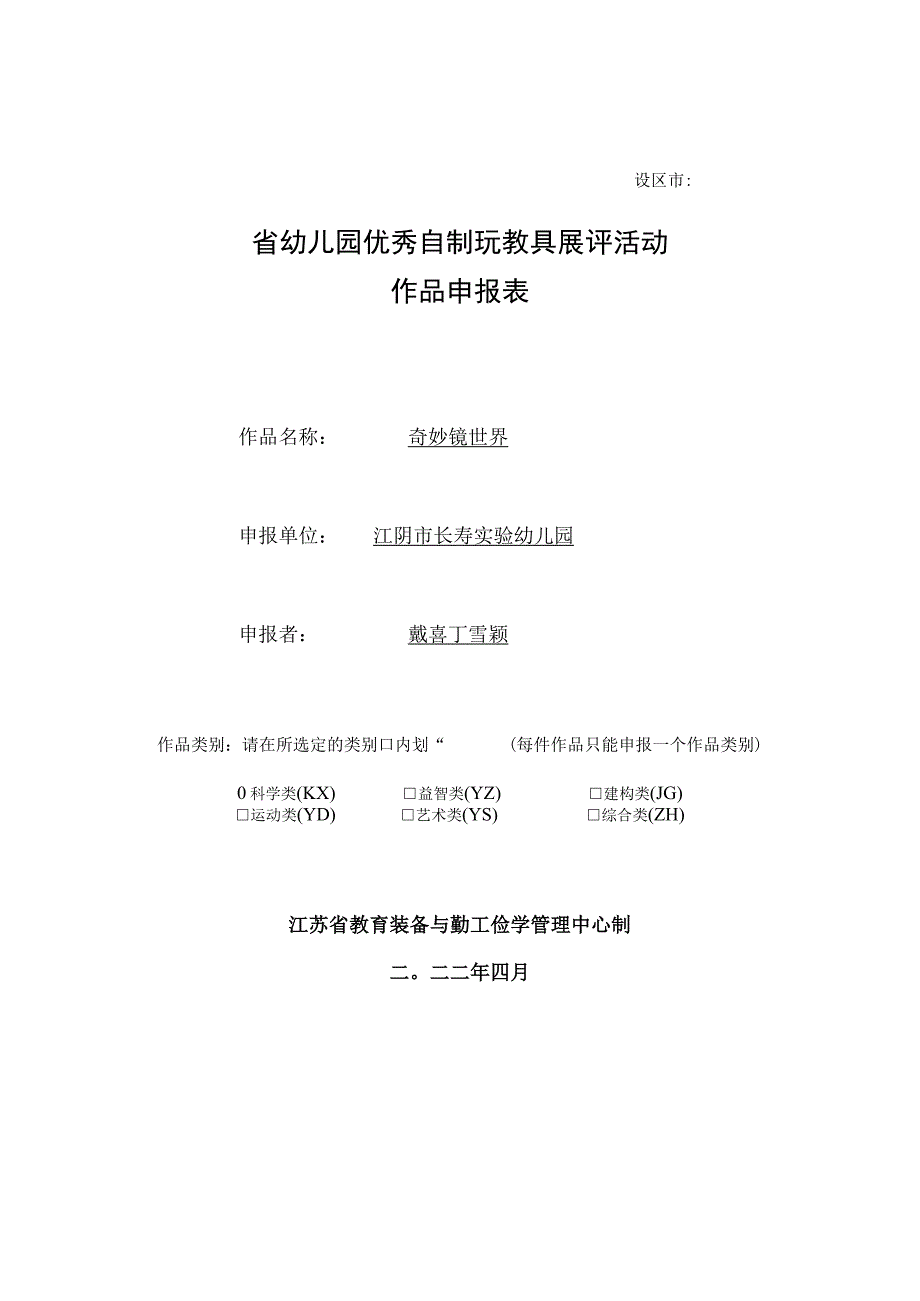 设区市省幼儿园优秀自制玩教具展评活动作品申报表.docx_第1页