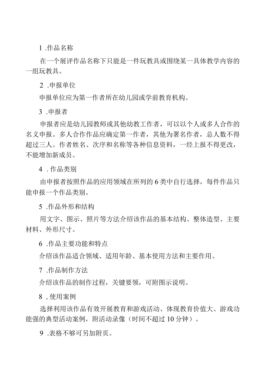 设区市省幼儿园优秀自制玩教具展评活动作品申报表.docx_第2页