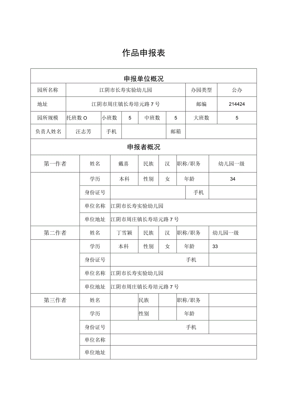 设区市省幼儿园优秀自制玩教具展评活动作品申报表.docx_第3页