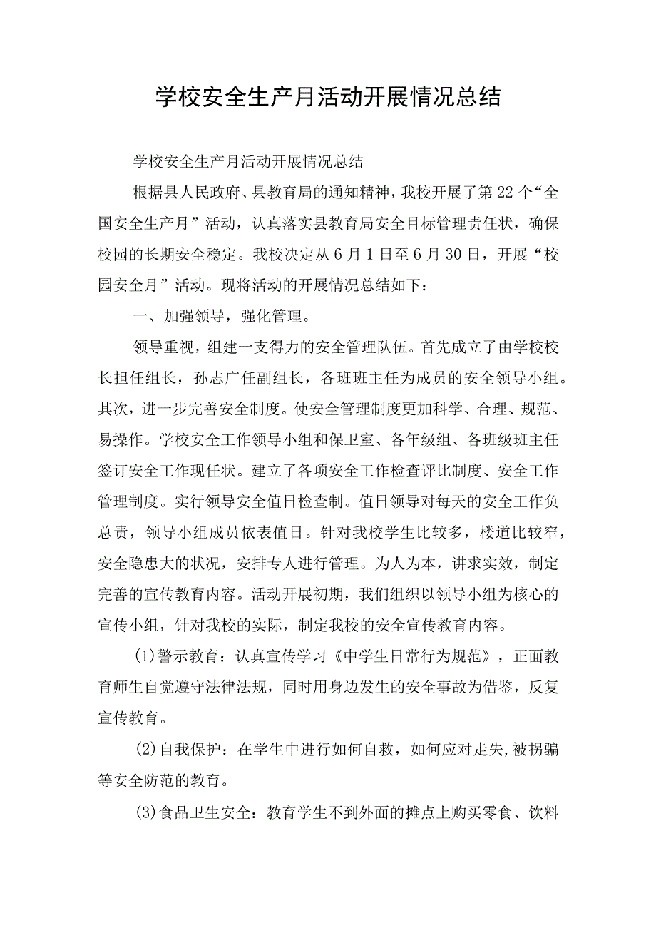 学校安全生产月活动开展情况总结.docx_第1页