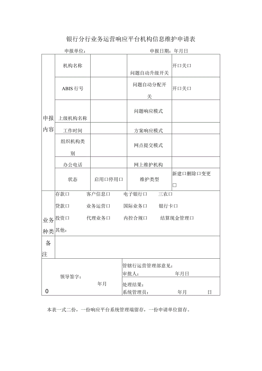 银行分行业务运营响应平台机构信息维护申请表.docx_第1页