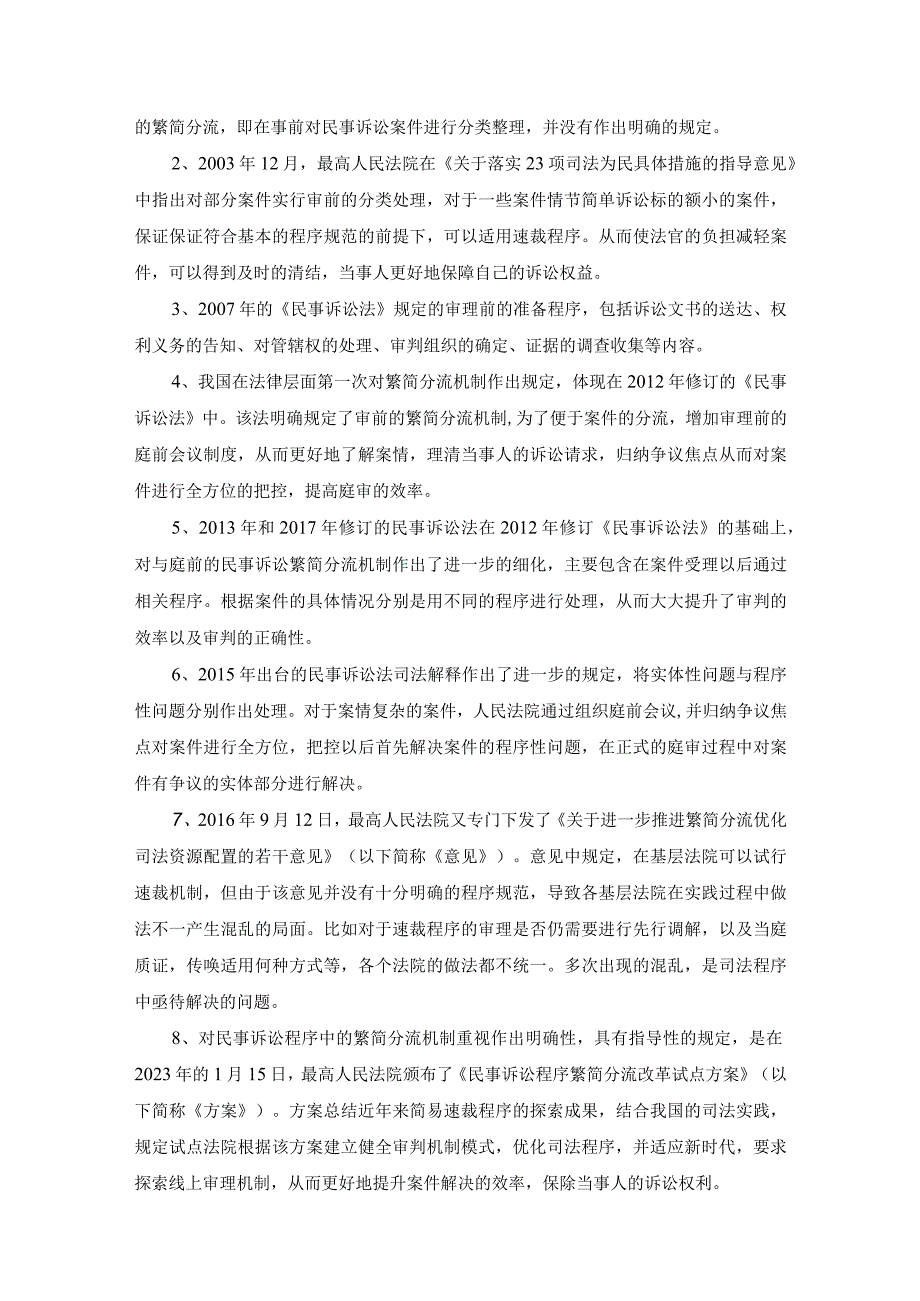 民事诉讼繁简分流机制研究 法学专业.docx_第3页