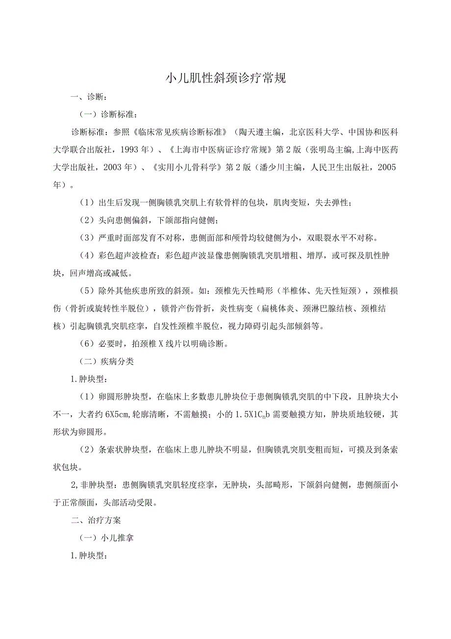 小儿肌性斜颈诊疗常规.docx_第1页