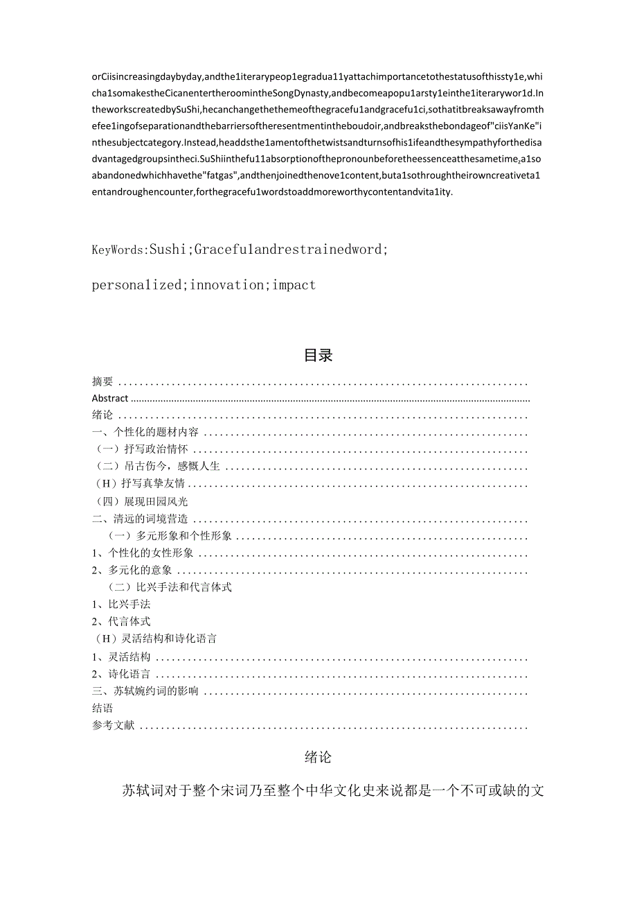 论苏轼得词创作 汉语言文学专业.docx_第2页