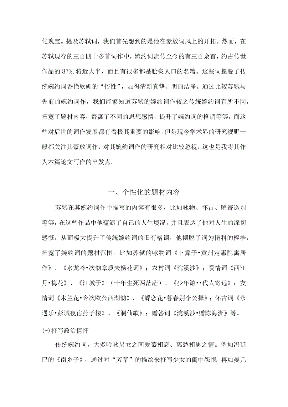 论苏轼得词创作 汉语言文学专业.docx_第3页