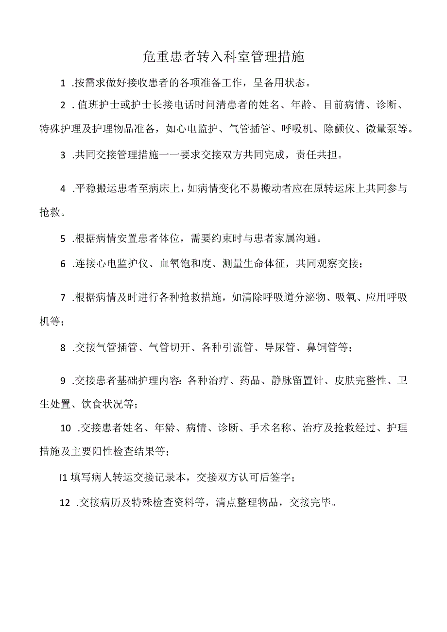 医院危重患者转入科室管理措施（标准版）.docx_第1页