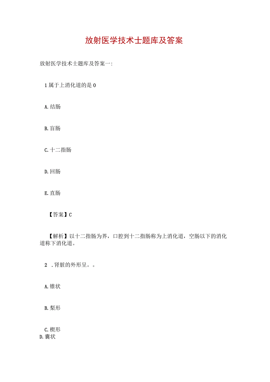 放射医学技术士题库及答案.docx_第1页