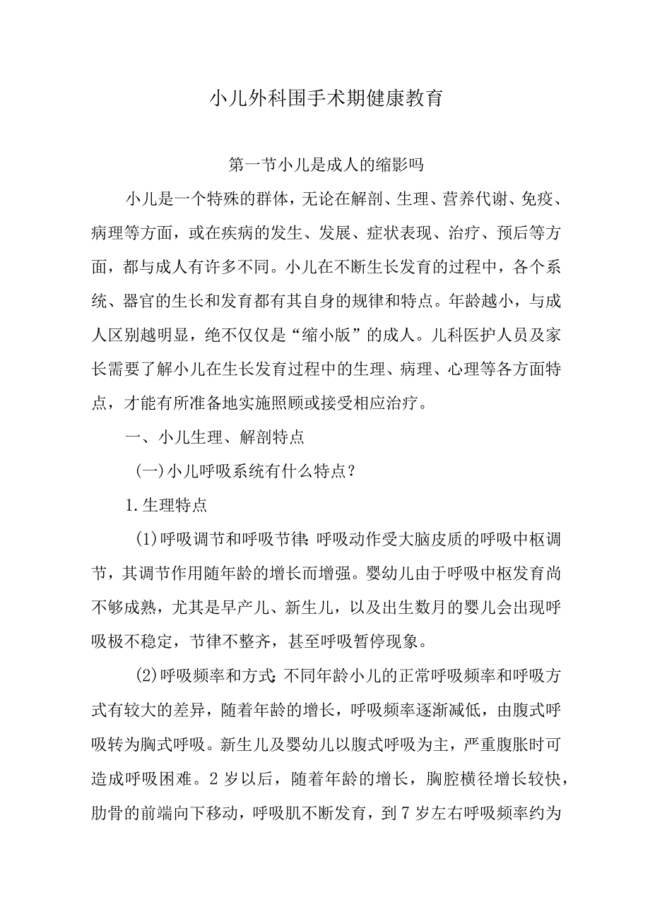 小儿外科围手术期健康教育.docx_第1页