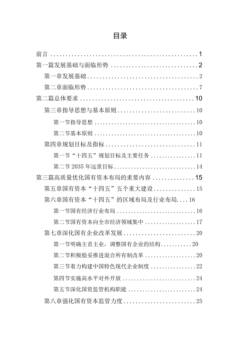 贵阳市国有资本布局与结构战略性调整“十四五”规划.docx_第2页