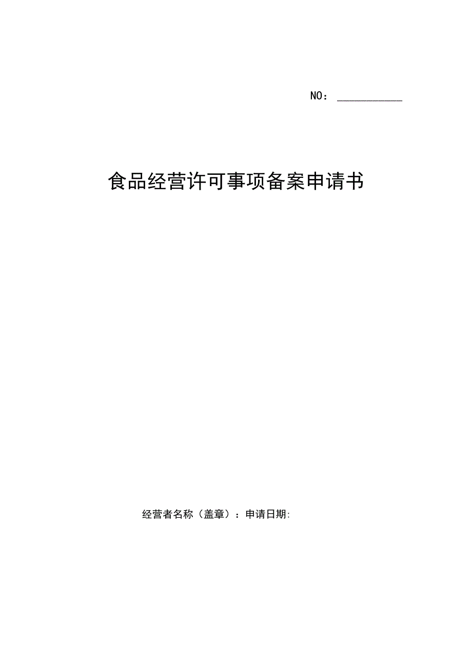 食品经营许可事项备案申请书.docx_第1页