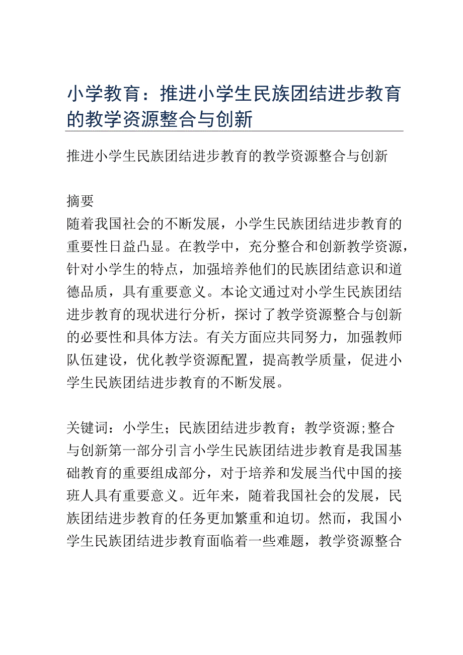 小学教育： 推进小学生民族团结进步教育的教学资源整合与创新.docx_第1页