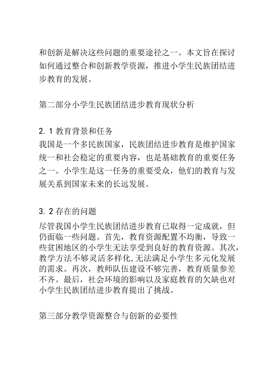 小学教育： 推进小学生民族团结进步教育的教学资源整合与创新.docx_第2页