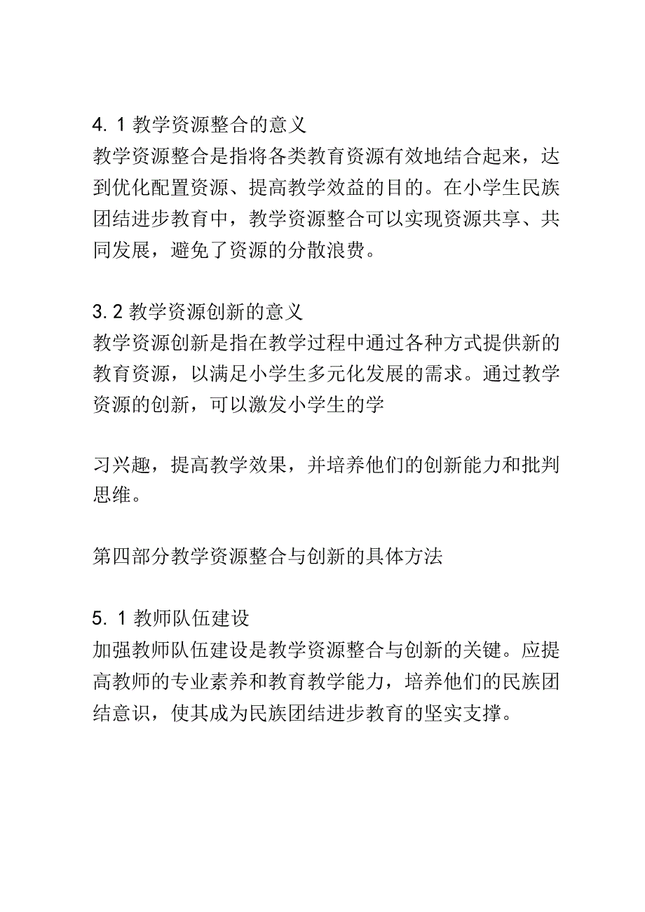 小学教育： 推进小学生民族团结进步教育的教学资源整合与创新.docx_第3页