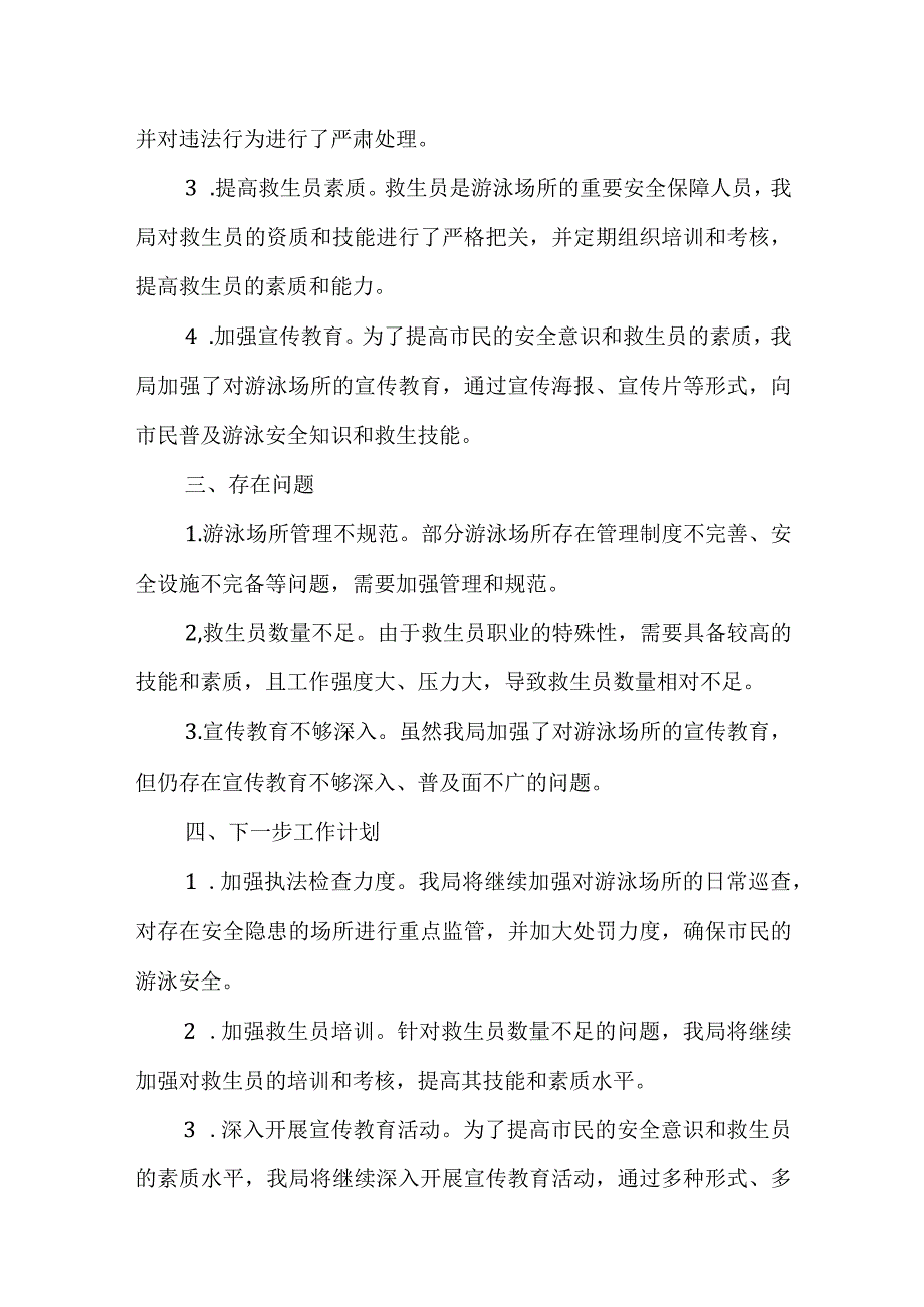 某市高危险性体育项目（游泳）行政执法监管工作情况汇报.docx_第3页