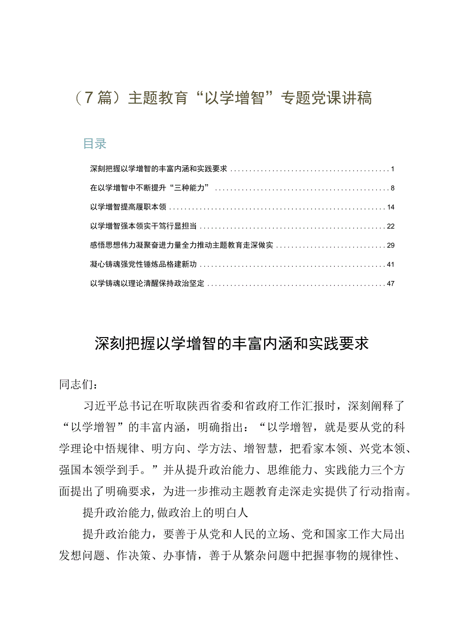 （7篇）主题教育“以学增智”专题党课讲稿.docx_第1页