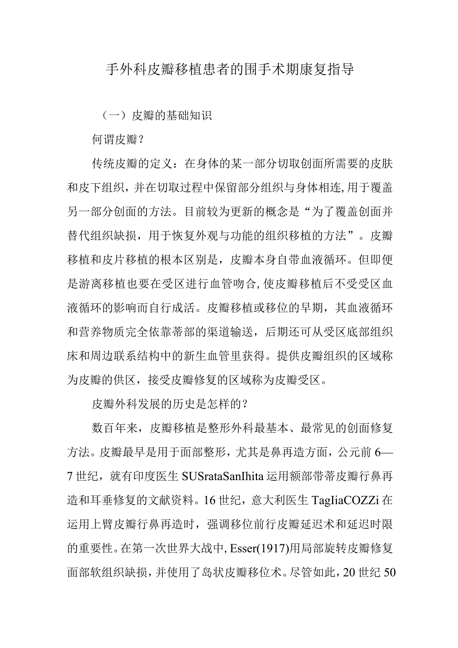 手外科皮瓣移植患者的围手术期康复指导.docx_第1页