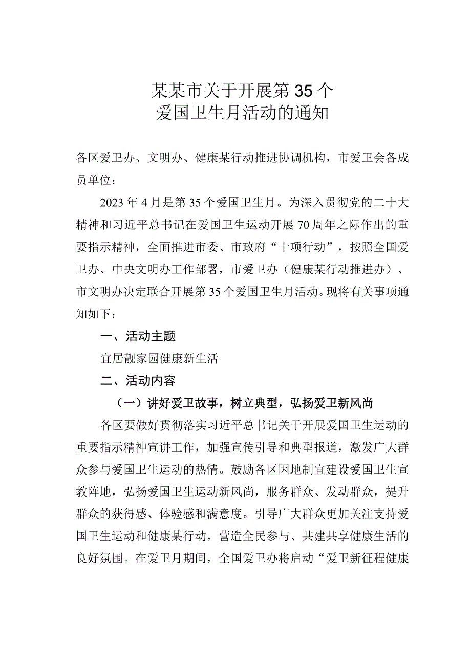 某市关于开展第35个爱国卫生月活动的通知.docx_第1页