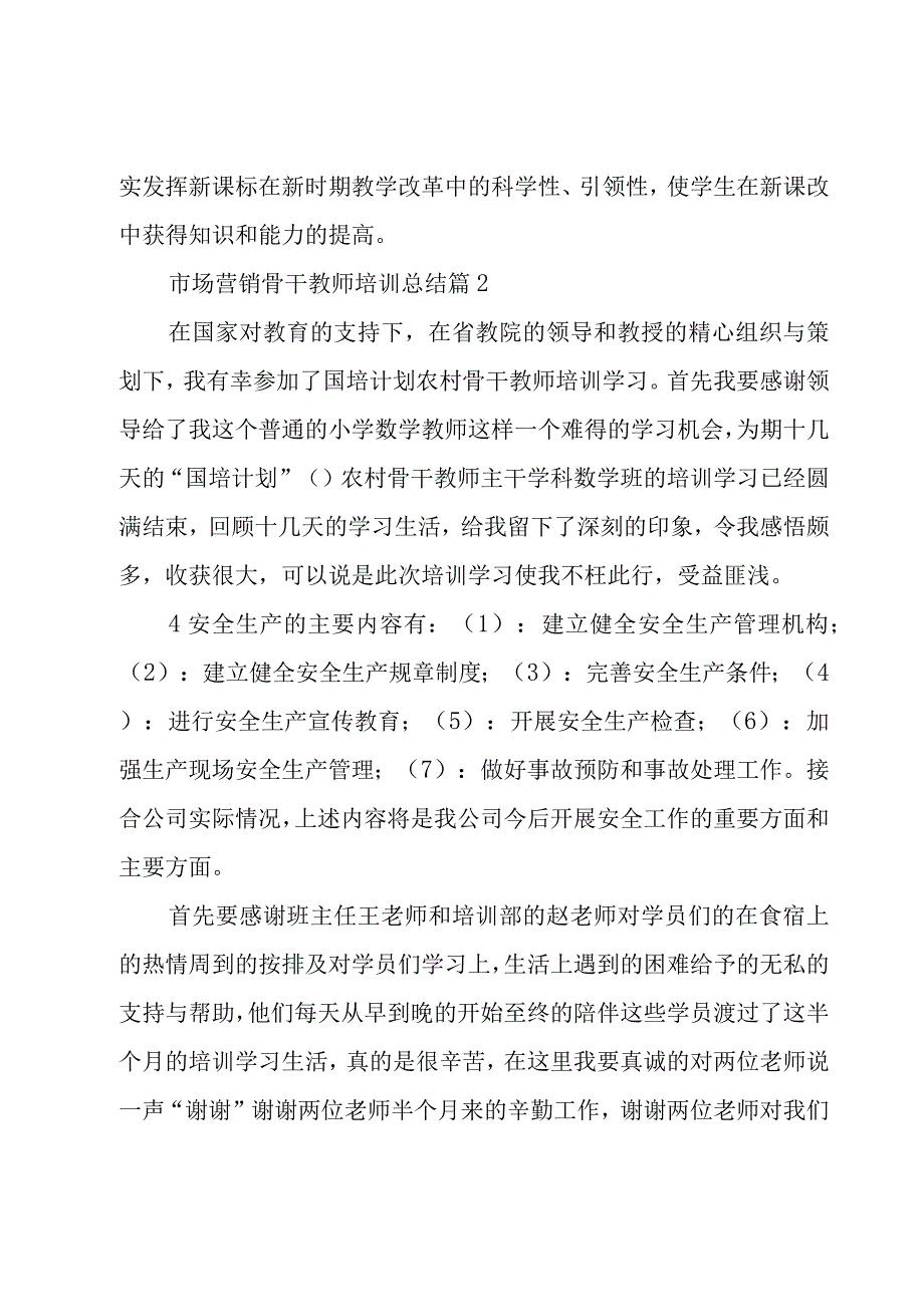 市场营销骨干教师培训总结（3篇）.docx_第2页