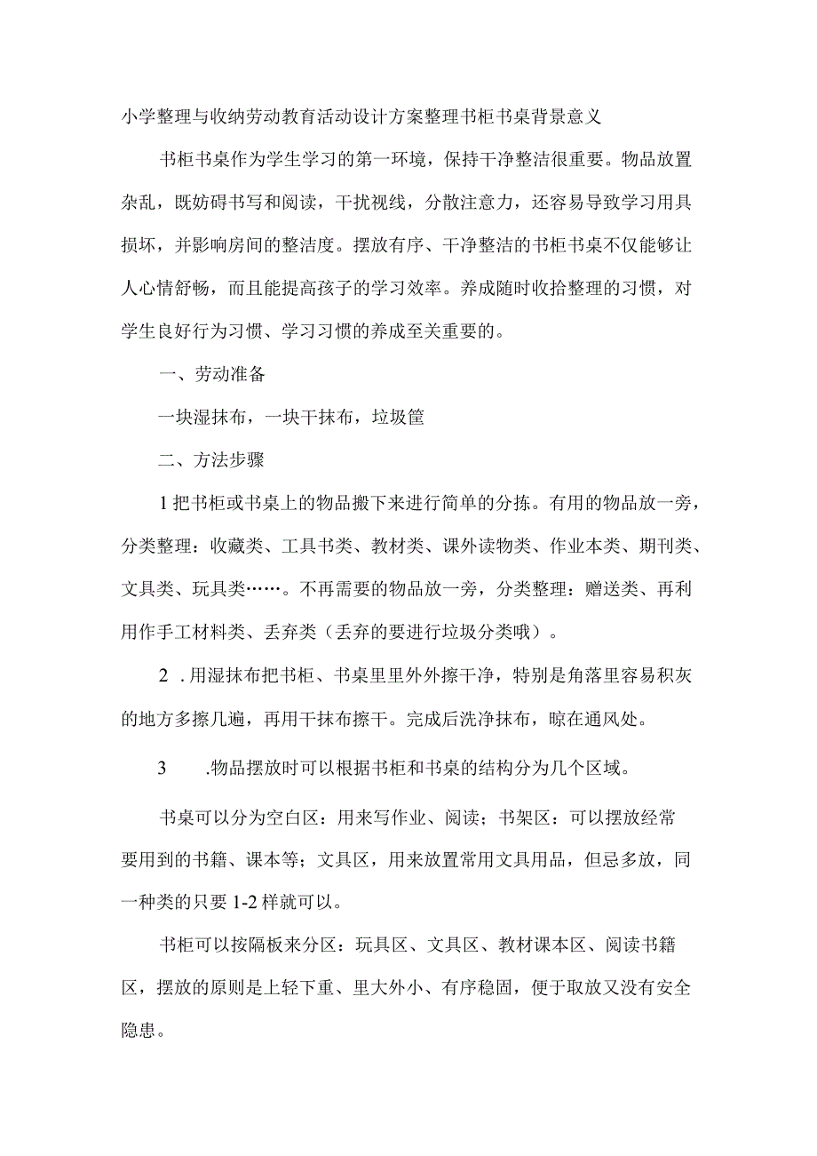 小学整理与收纳劳动教育活动设计方案整理书柜书桌.docx_第1页